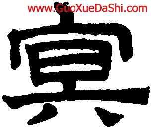 冥,趙孟頫,書法字典